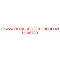 4812106789 ПОРШНЕВОЕ КОЛЬЦО Epiroc