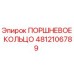 4812106789 ПОРШНЕВОЕ КОЛЬЦО Epiroc