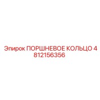4812156356 ПОРШНЕВОЕ КОЛЬЦО | Epiroc