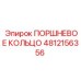 4812156356 ПОРШНЕВОЕ КОЛЬЦО | Epiroc