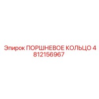 4812156967 ПОРШНЕВОЕ КОЛЬЦО Epiroc