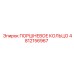 4812156967 ПОРШНЕВОЕ КОЛЬЦО Epiroc