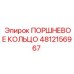 4812156967 ПОРШНЕВОЕ КОЛЬЦО Epiroc