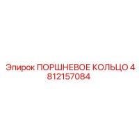 4812157084 ПОРШНЕВОЕ КОЛЬЦО Epiroc