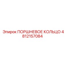 4812157084 ПОРШНЕВОЕ КОЛЬЦО Epiroc