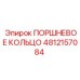 4812157084 ПОРШНЕВОЕ КОЛЬЦО Epiroc