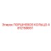 4812158651 ПОРШНЕВОЕ КОЛЬЦО Epiroc