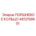 4812158651 ПОРШНЕВОЕ КОЛЬЦО Epiroc