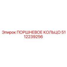 5112239256 ПОРШНЕВОЕ КОЛЬЦО Epiroc