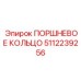 5112239256 ПОРШНЕВОЕ КОЛЬЦО Epiroc
