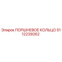 5112239262 Поршневое кольцо Epiroc