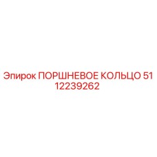 5112239262 Поршневое кольцо Epiroc