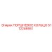 5112246551 Поршневое кольцо Epiroc