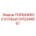 5112246567 Поршневое кольцо Epiroc