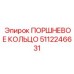 5112246631 Поршневое кольцо Epiroc