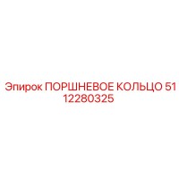 5112280325 ПОРШНЕВОЕ КОЛЬЦО Epiroc