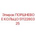 5112280325 ПОРШНЕВОЕ КОЛЬЦО Epiroc