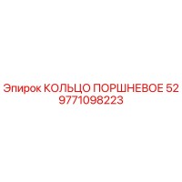9771098223 КОЛЬЦО ПОРШНЕВОЕ 52 Epiroc