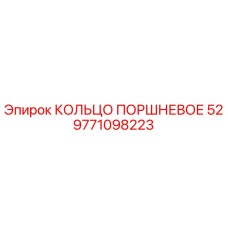 9771098223 КОЛЬЦО ПОРШНЕВОЕ 52 Epiroc