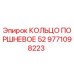 9771098223 КОЛЬЦО ПОРШНЕВОЕ 52 Epiroc