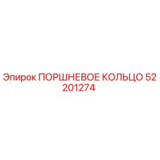 52201274 ПОРШНЕВОЕ КОЛЬЦО Epiroc