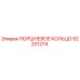 52201274 ПОРШНЕВОЕ КОЛЬЦО Epiroc