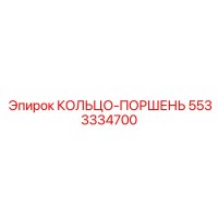 5533334700 КОЛЬЦО-ПОРШЕНЬ Epiroc