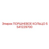 5541229700 ПОРШНЕВОЕ КОЛЬЦО Epiroc