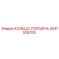 5541328700 КОЛЬЦО-ПОРШЕНЬ Epiroc