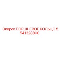 5541328800 ПОРШНЕВОЕ КОЛЬЦО Epiroc