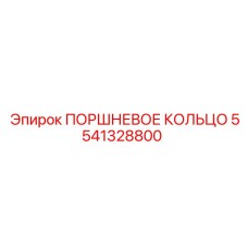 5541328800 ПОРШНЕВОЕ КОЛЬЦО Epiroc