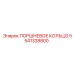 5541328800 ПОРШНЕВОЕ КОЛЬЦО Epiroc