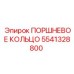 5541328800 ПОРШНЕВОЕ КОЛЬЦО Epiroc