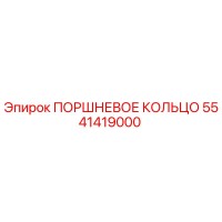 5541419000 ПОРШНЕВОЕ КОЛЬЦО Epiroc