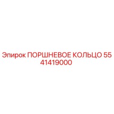 5541419000 ПОРШНЕВОЕ КОЛЬЦО Epiroc