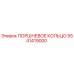5541419000 ПОРШНЕВОЕ КОЛЬЦО Epiroc