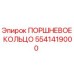 5541419000 ПОРШНЕВОЕ КОЛЬЦО Epiroc