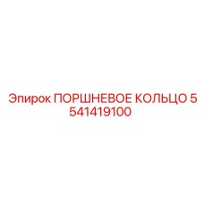 5541419100 ПОРШНЕВОЕ КОЛЬЦО Epiroc