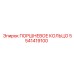 5541419100 ПОРШНЕВОЕ КОЛЬЦО Epiroc
