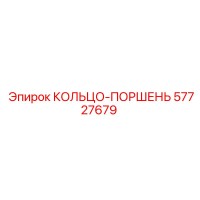 57727679 КОЛЬЦО-ПОРШЕНЬ Epiroc