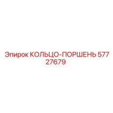 57727679 КОЛЬЦО-ПОРШЕНЬ Epiroc