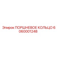 6060001248 ПОРШНЕВОЕ КОЛЬЦО Epiroc