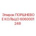 6060001248 ПОРШНЕВОЕ КОЛЬЦО Epiroc