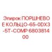 680381400 ПОРШНЕВОЕ КОЛЬЦО-65-0DX3-5T-COMP Epiroc