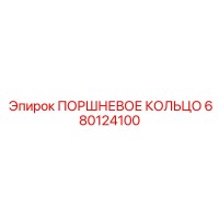 680124100 ПОРШНЕВОЕ КОЛЬЦО Epiroc