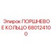 680124100 ПОРШНЕВОЕ КОЛЬЦО Epiroc