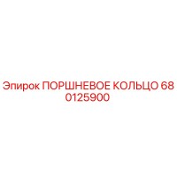 680125900 ПОРШНЕВОЕ КОЛЬЦО Epiroc