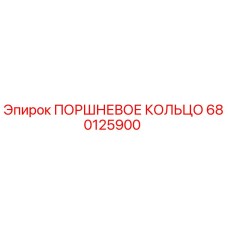 680125900 ПОРШНЕВОЕ КОЛЬЦО Epiroc