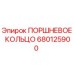 680125900 ПОРШНЕВОЕ КОЛЬЦО Epiroc