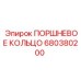 680380200 ПОРШНЕВОЕ КОЛЬЦО Epiroc